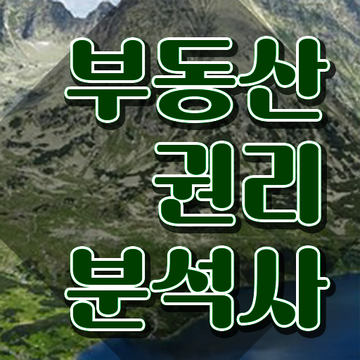  부동산분양사무원 , 부동산권리분석사자격증 합격 비법 , 취업후기