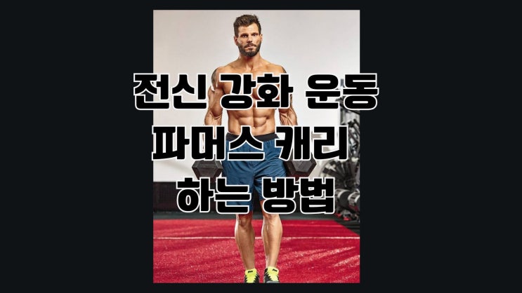  케틀벨로 하는 전신 운동 파머스캐리