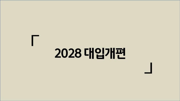  2028대입 + 국교위 수업 자료와 영상입니다.  part 2