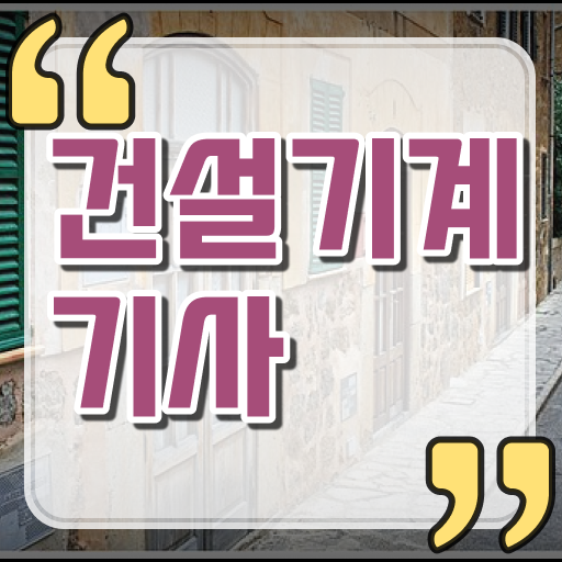  건설 기계설비산업기사 건설기계설비기사 시험응시조건 인강만 듣고 쉽고 빠르게 끝낸 노하우