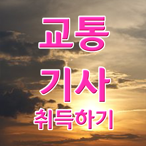  교통기사 자격증 교통기사 응시자격 집에서 온라인으로 단기간에 완료한 비법