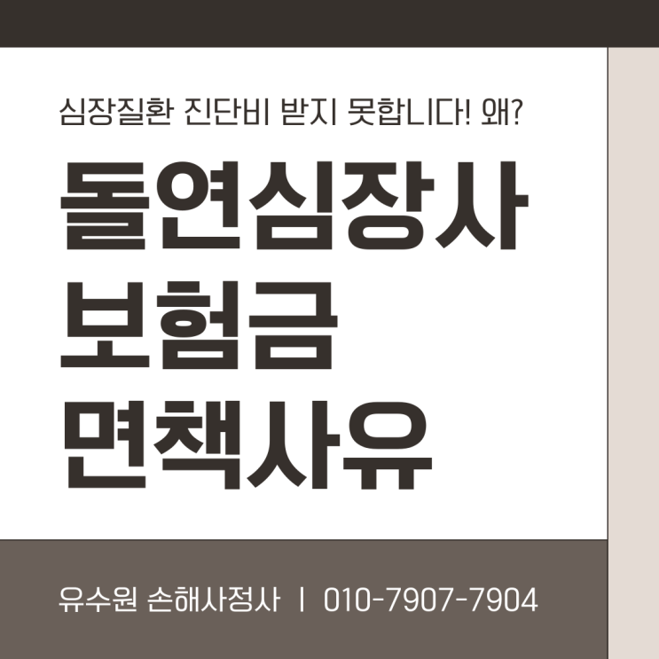  돌연심장사 발생 시 진단비 면책되는 이유! 이것 알면 OK