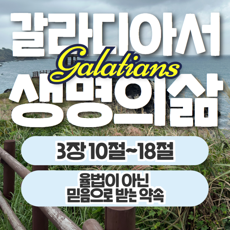 생명의삶 10월 23일: 갈라디아서 3장 10절~18절 - 율법이 아닌 믿음으로 생명의삶 10월 23일: 갈라디아서 3장 10절~18절 - 율법이 아닌 믿음으로