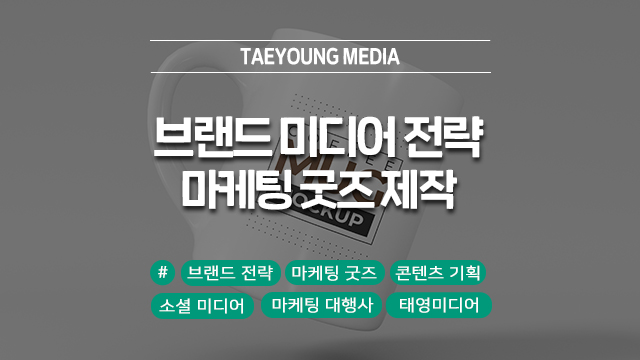  브랜드 미디어 전략에 필요한 콘텐츠 제작과 굿즈 필요할 땐