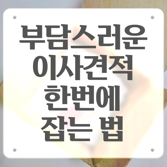  쓰리룸 포장이사 , 현명하게 선택하는 요령 팁 알려드릴게요