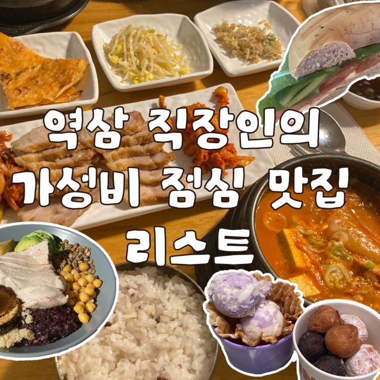  역삼 직장인이 말아주는 가성비 점심 맛집 리스트