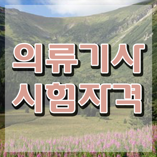  의류기사 시험자격 학점은행제로 쉽고 빠르게 끝낸 전략