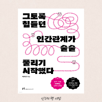  그토록 힘들던 인간관계가 술술 풀리기 시작했다 - 비치키