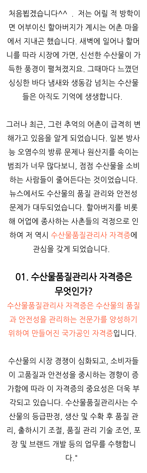  수산물품질관리사 자격증 , 활용방법