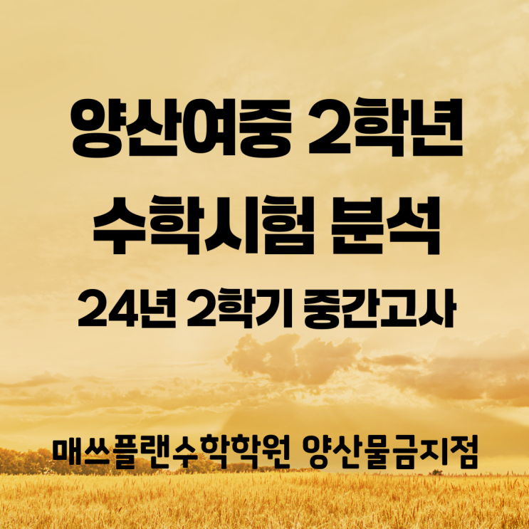  양산여중 2학년 수학 중간고사 통분석ㅣ물금읍 증산수학학원ㅣ무려 4번을 다시 검토한 학생 입장에서 다시 쓴 분석평ㅣ양산여중 고득점의 핵심비법은?