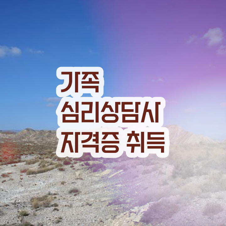  가족심리상담사전문교육 , 가족심리상담사 자격증 쉽고 빠르게 취득한 과정 요약