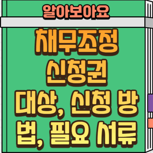  채무조정 신청권 제도 쉽게 설명: 대상, 신청 방법, 필요 서류 등
