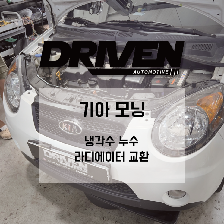  ㅣ광주 당일 수리 정비소ㅣ기아 모닝ㅣ냉각수 누수, 라디에이터 교체ㅣ