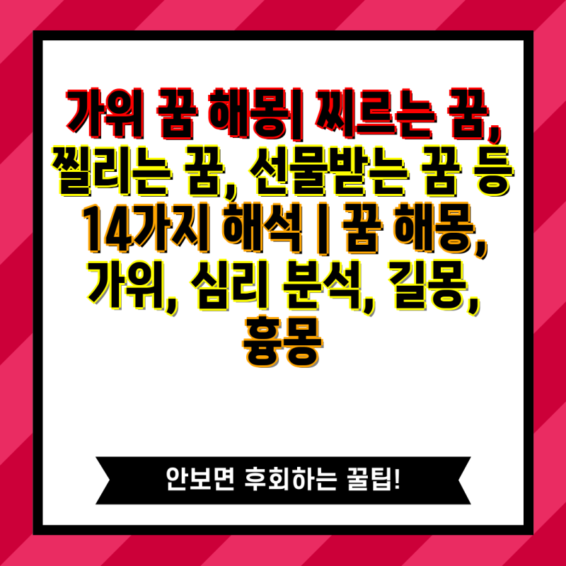 가위 꿈 해몽| 찌르는 꿈, 찔리는 꿈, 선물받는 꿈 등 14가지 해석 | 꿈 해몽, 가위, 심리 분석, ....