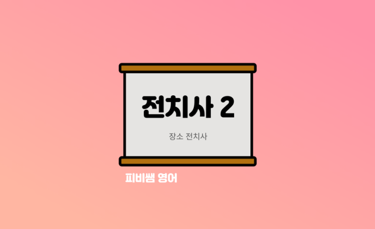  장소 전치사 완벽 가이드: At, On, In 쉽게 배우기