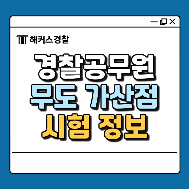  25년 경찰시험 무도 가산점 정리 및 개편사항 영어 알아보기