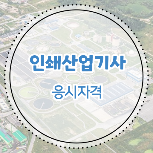  인쇄산업기사 시험응시조건 온라인 과정으로 쉽고 빠르게 끝낸 전략