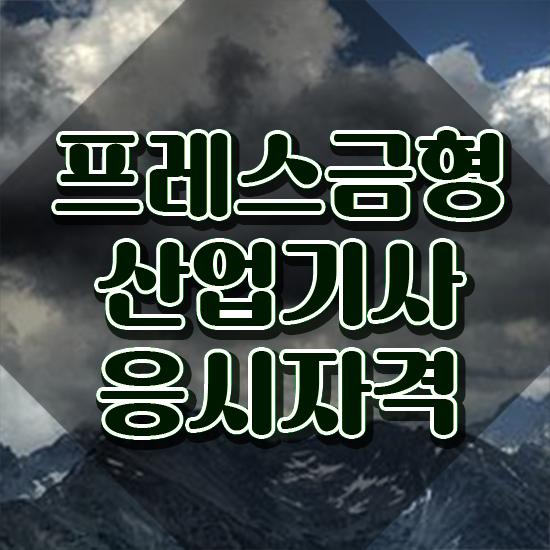  프레스금형산업기사 시험응시자격 집에서 온라인으로 단기간에 성공한 전략