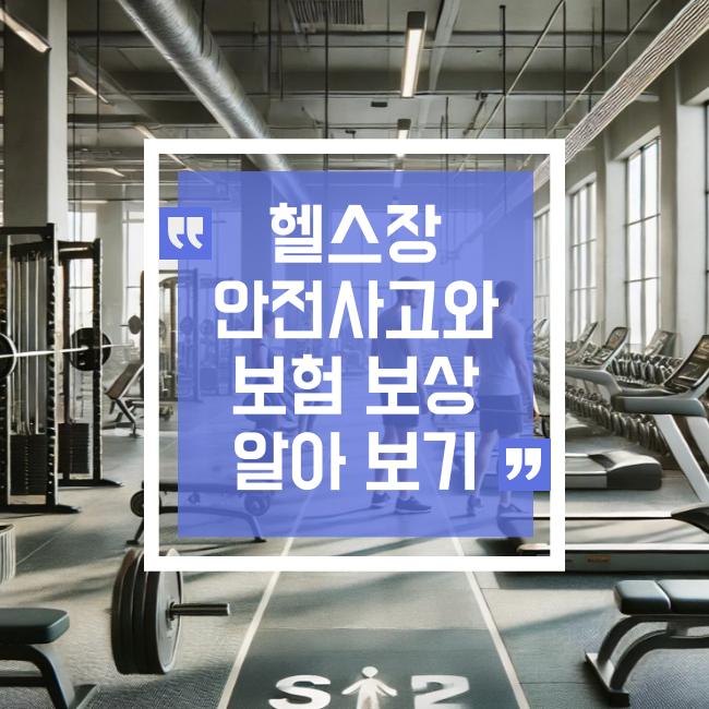  헬스장 안전사고와 보험 보상 체크