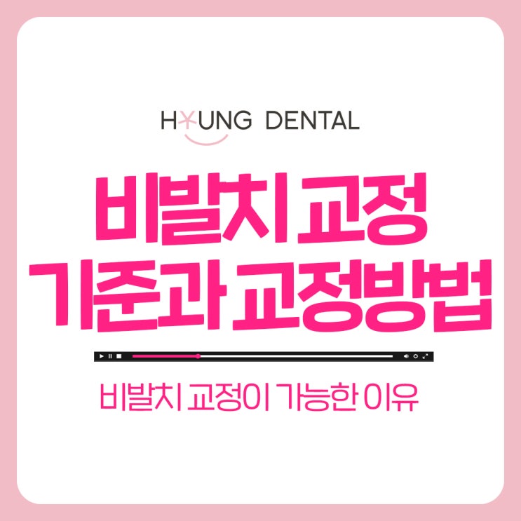  수원교정치과 치아 교정 발치 안 하고 어떻게 할까?