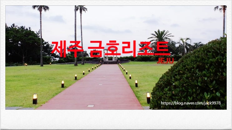  과거 제주도 여행기_금호 리조트 편