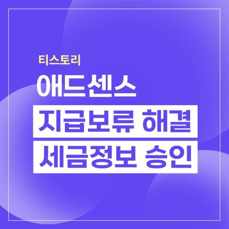  구글 애드센스 지급보류 해결 미국 세금정보 승인방법 해결