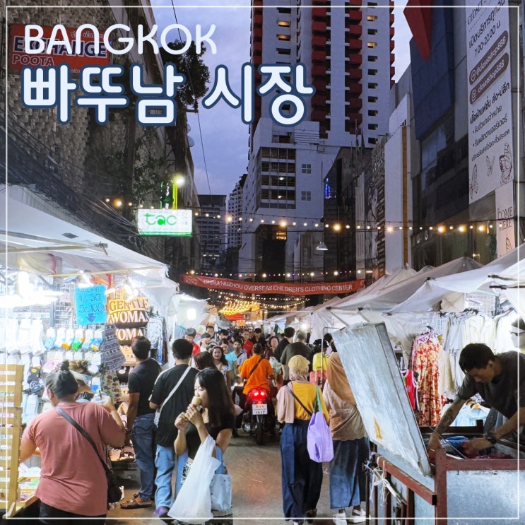  [방콕] 방콕 최대의 의류 도매 시장, 태국의 동대문 시장 '빠뚜남 시장'