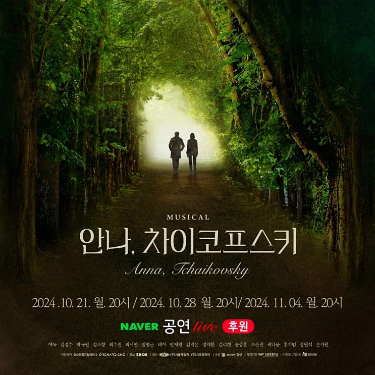  뮤지컬 안나, 차이코프스키 공연 실황 온라인 중계 후원 바로 가기