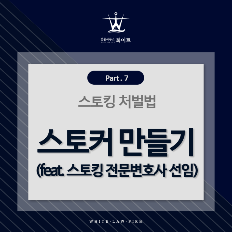  스토킹 처벌법 part.7 스토커 만들기(feat. 스토킹 전문변호사 선임)
