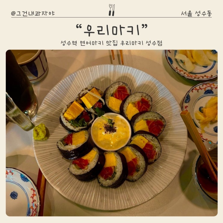  성수역 연어마키 맛집 우리마키 성수점