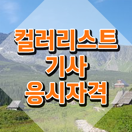  컬러리스트기사자격증 컬러리스트기사 취득자격 온라인으로 빠르게 끝낸 전략