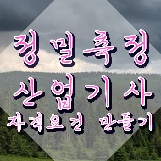  정밀측정산업기사 응시자격 온라인 과정으로 간단하게 완료한 과정
