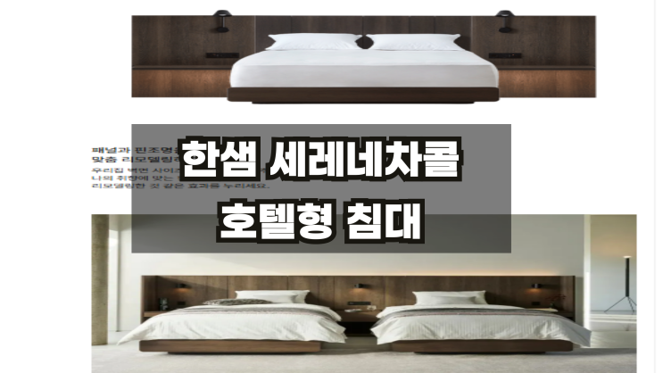  [한샘세레네차콜] 호텔형침대 쌤페스타 최저가이벤트