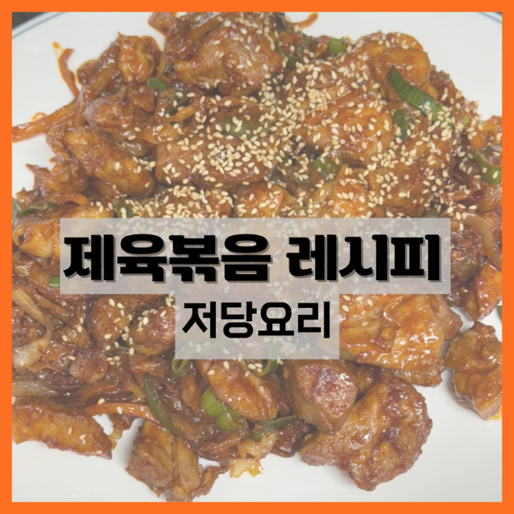  제육볶음 레시피 추천!-뚝딱이형 제육볶음 근데 이제 저당을 곁들인..