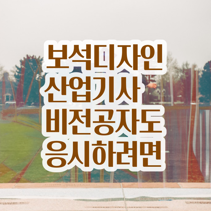  보석디자인산업기사 자격요건 온라인으로 단기간에 준비한 과정