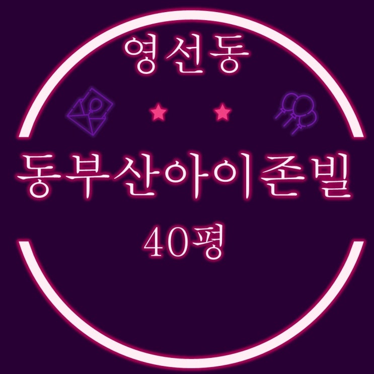  영도구 영선동 동부산아이존빌 아파트 40평 1층 2차 경매