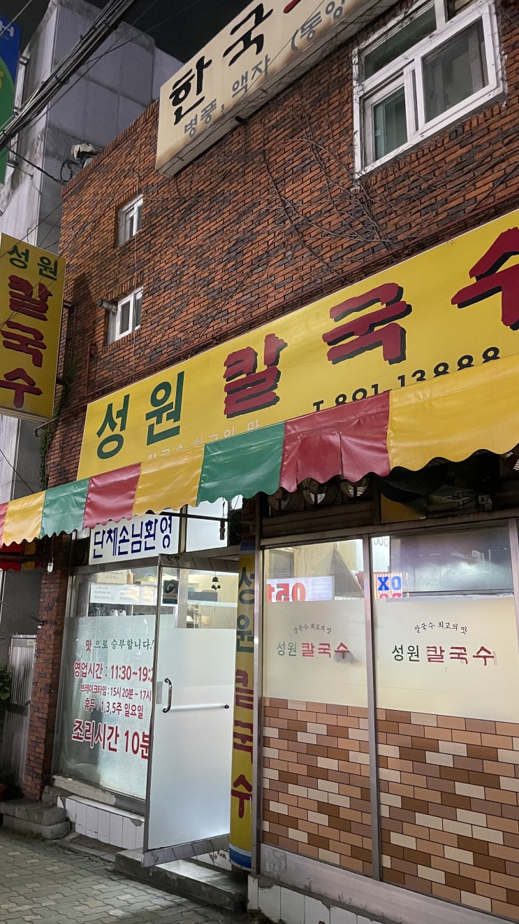  [부산 식당] 성원칼국수