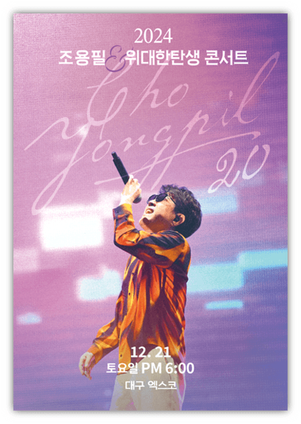 20집 발매 기념 조용필 위대한탄생 Concert 대구 티켓 예매 투어공연 기본정보 출연진 20집 발매 기념 조용필 위대한탄생 Concert 대구 티켓 예매 투어공연 기본정보 출연진