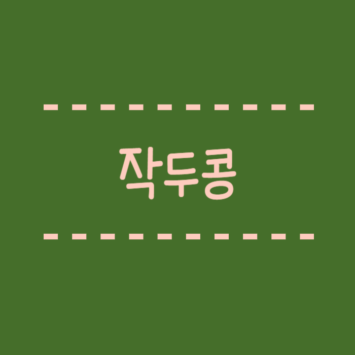  작두콩차 효능, 주요성분, 어디에 좋을까요?