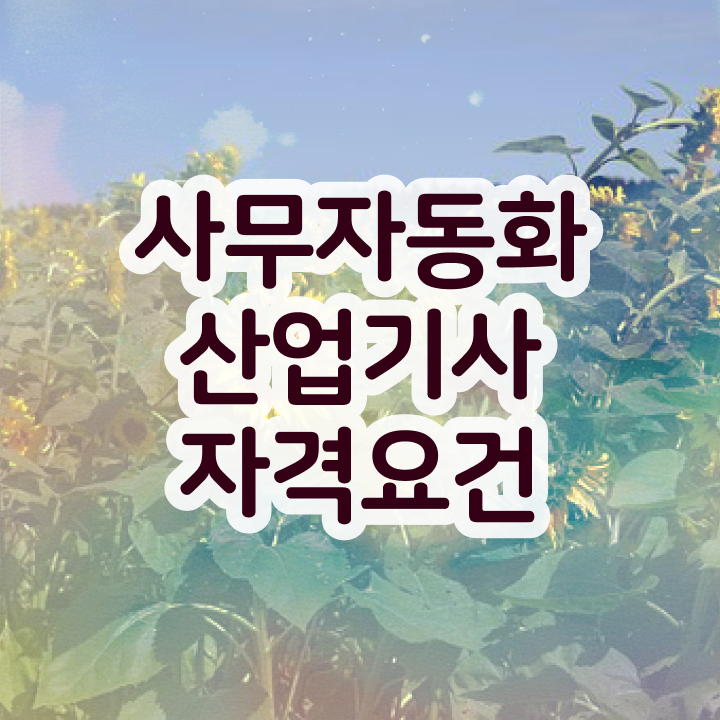  사무자동화산업기사 필기 시간 사무자동화산업기사 시험자격 온라인 수업으로 편하게 준비한 후기