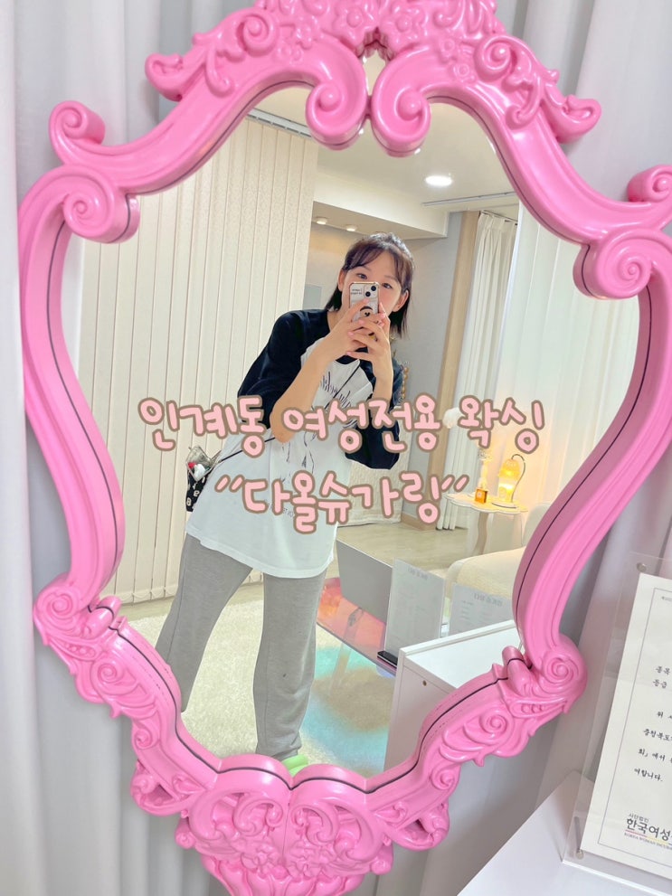  인계동 왁싱 여성전용 왁싱 다올슈가링 브라질리언 후기