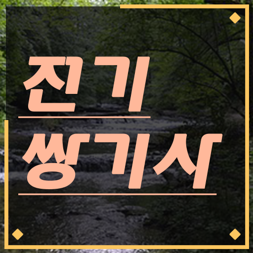  전기쌍기사 시험응시자격 학점은행제로 간단하게 끝낸 팁