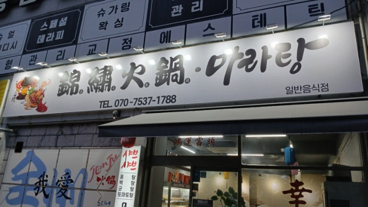  [전주맛집/중화산동]내돈내산 금수훠궈마라탕 가격 메뉴 위치 추천 후기