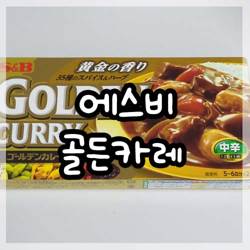  고체카레)에스비 골든카레 고구마카레 만들기