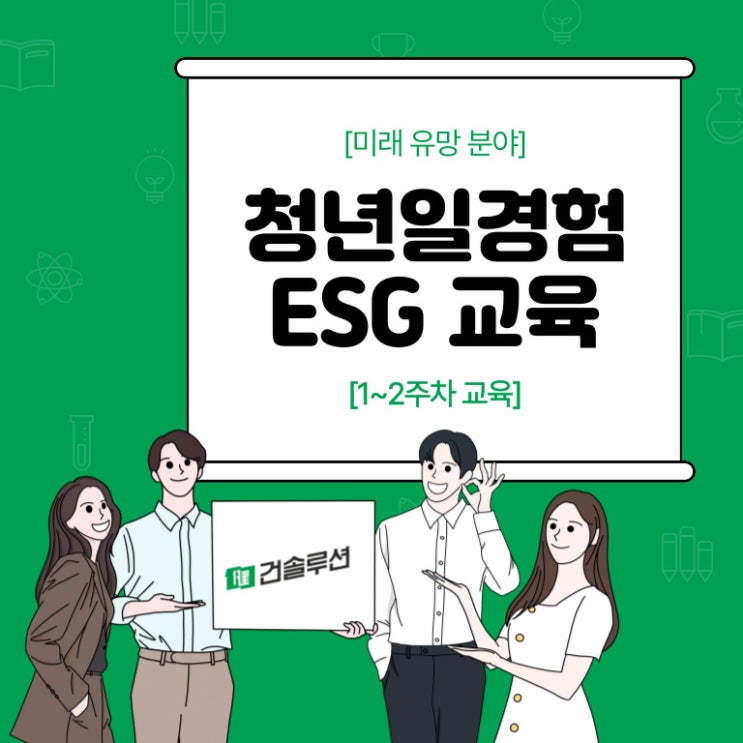  [2024] 건솔루션(주)_청년일경험 ESG 지원사업_1주차~2주차 교육
