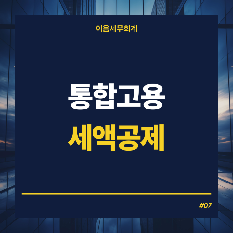  법인세공제 - 통합고용세액공제, 2025 개편사항 확인