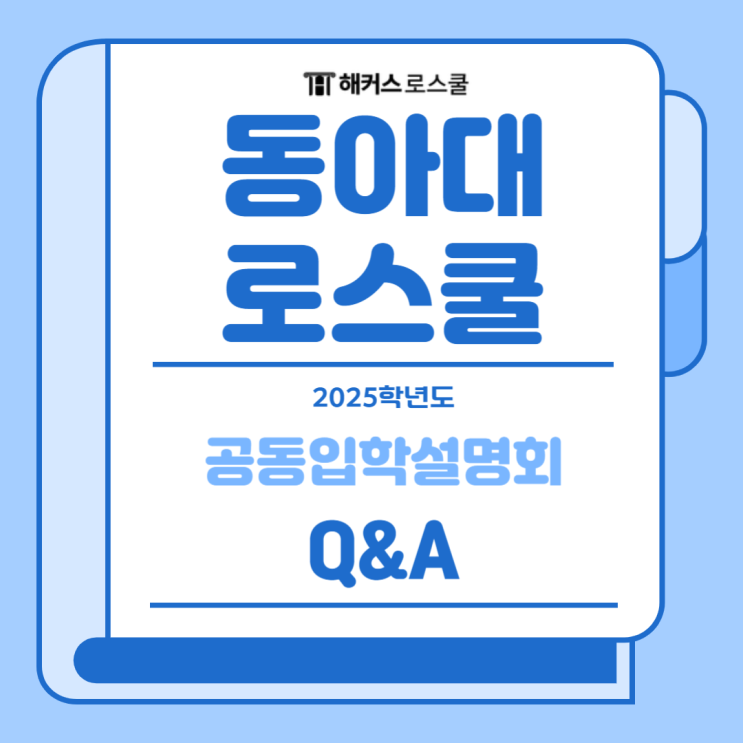  2025 동아대 로스쿨 입학설명회 Q&A: 법원직 9급, 공인노무사 관련 정성요소