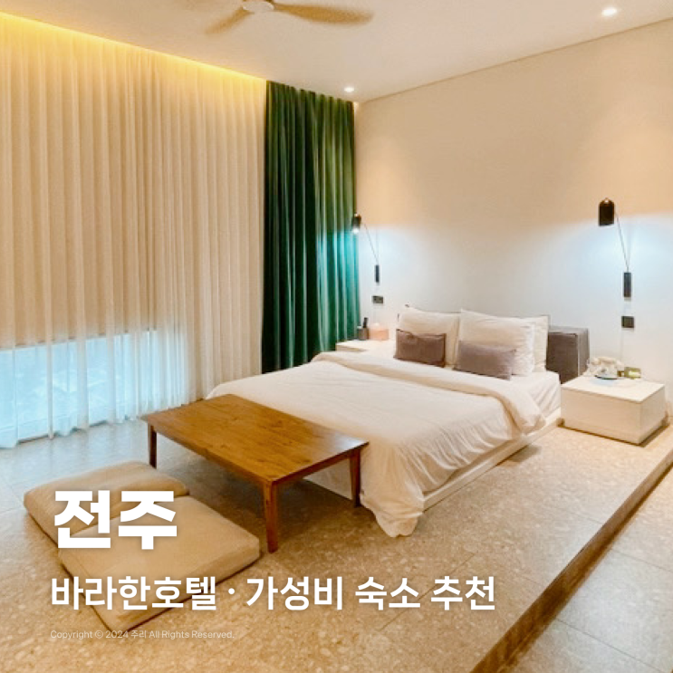  전주 가성비 숙소 바라한호텔, 왜 3성급일까?