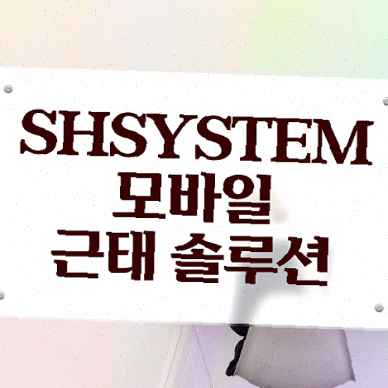  근태관리양식 , 근무시간 분석 성현시스템 근태관리솔루션