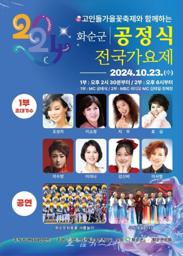  화순 고인돌가을꽃축제와 함께하는 2024 공정식 전국 가요제 개최